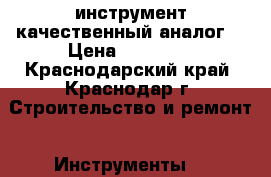 Rehau инструмент качественный аналог  › Цена ­ 15 999 - Краснодарский край, Краснодар г. Строительство и ремонт » Инструменты   